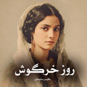 رمان پی دی اف روز خرگوش