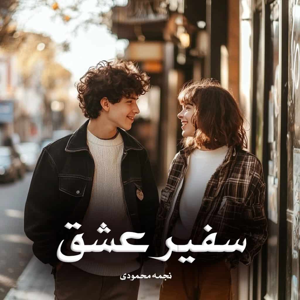 رمان پی دی اف سفیر عشق