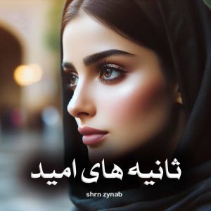 رمان پی دی اف ثانیه های امید