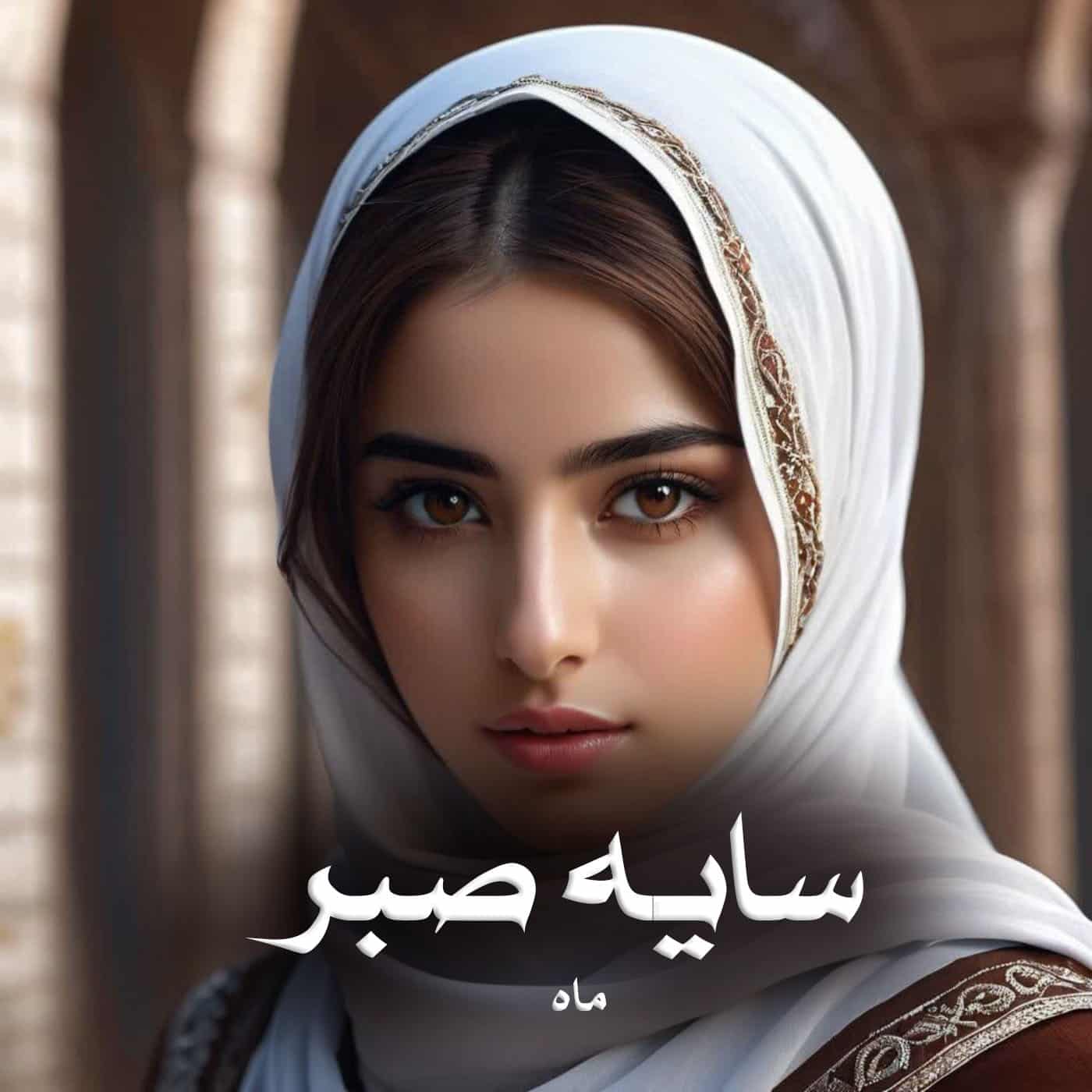 رمان پی دی اف سایه صبر رمان پی دی اف سایه صبر