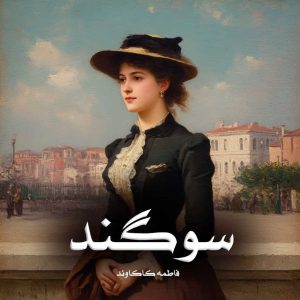 رمان پی دی اف سوگند