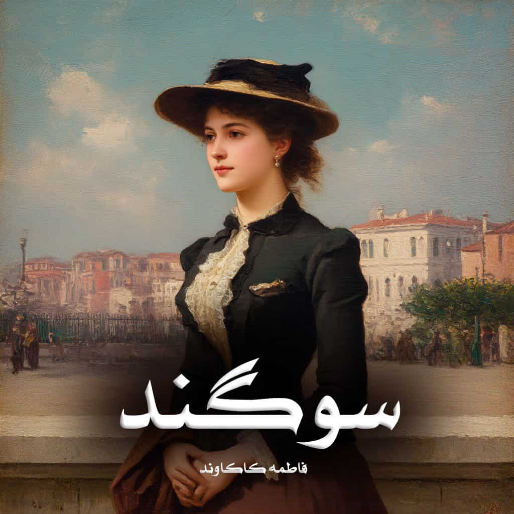 رمان پی دی اف سوگند