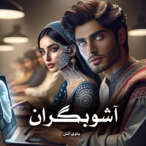 رمان پی دی اف آشوبگران