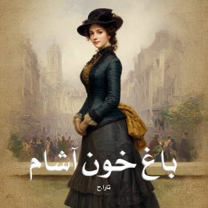 رمان پی دی اف باغ خون آشام