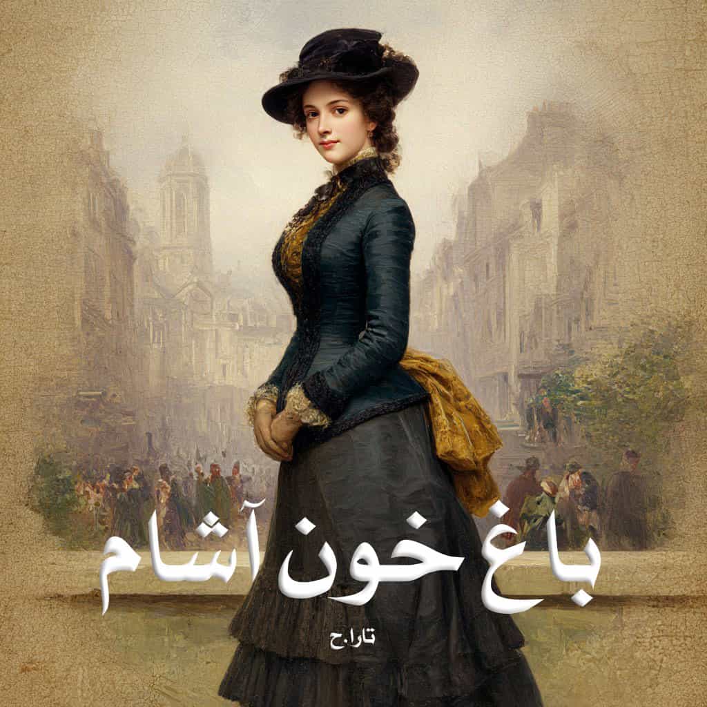 رمان پی دی اف باغ خون آشام