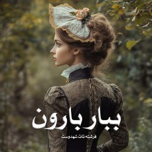 رمان پی دی اف ببار بارون