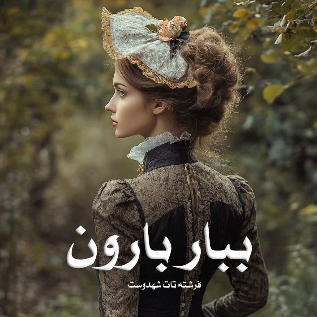 رمان پی دی اف ببار بارون