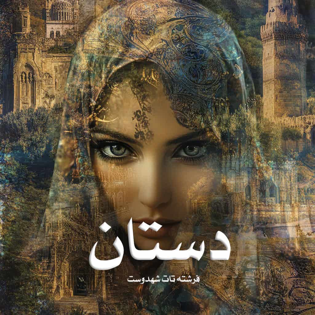 رمان پی دی اف دستان