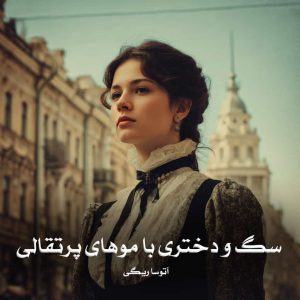 رمان پی دی اف سگ و دختری با موهای پرتقالی