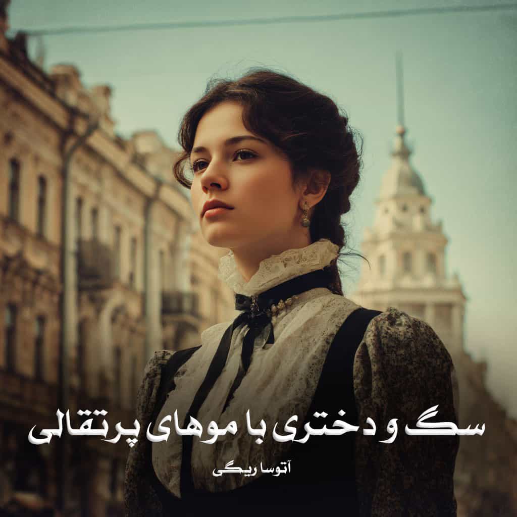 رمان پی دی اف سگ و دختری با موهای پرتقالی