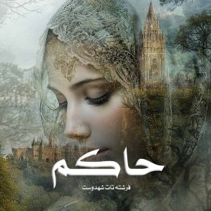 رمان پی دی اف حاکم