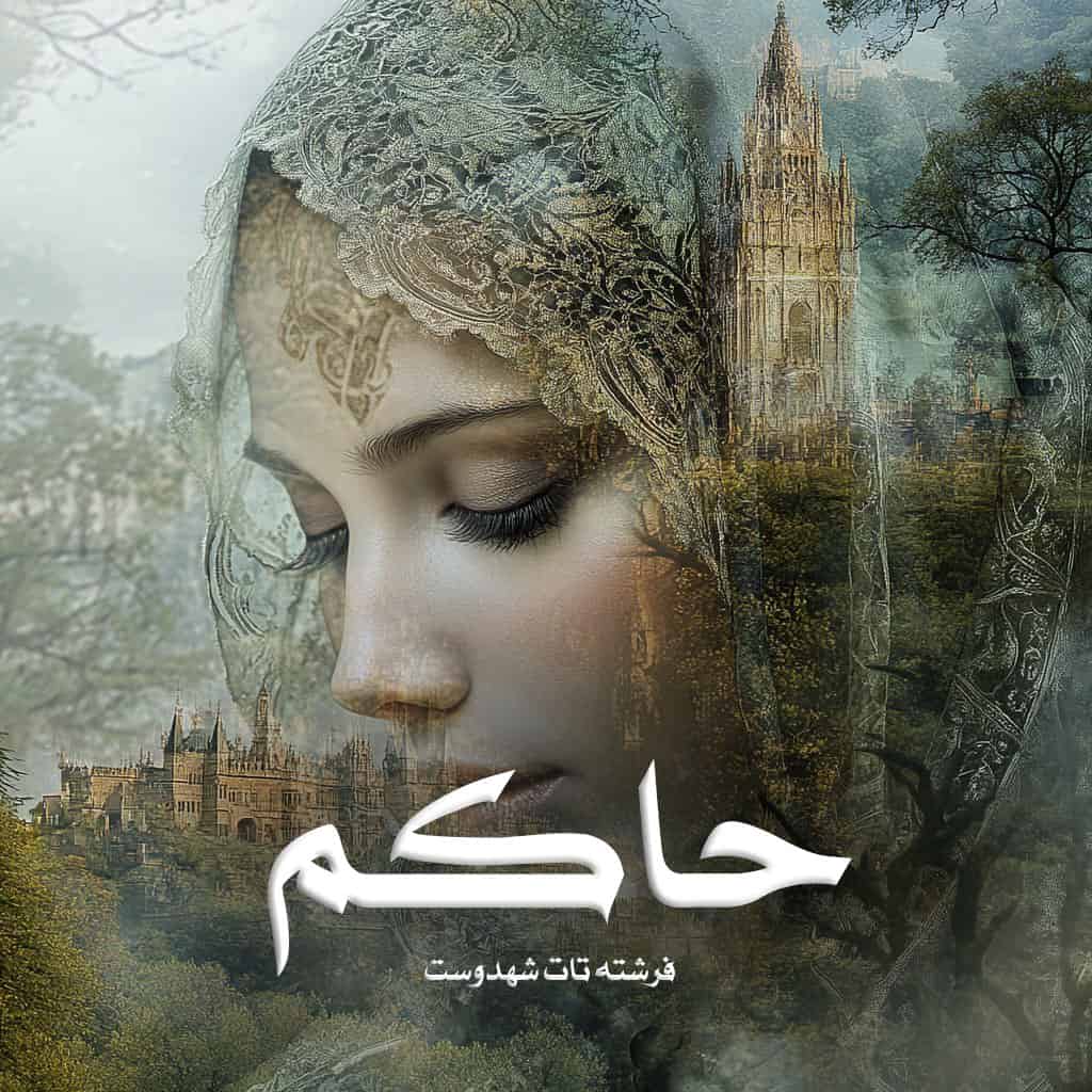 رمان پی دی اف حاکم رمان پی دی اف حاکم