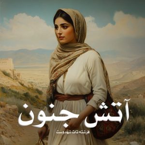 رمان پی دی اف آتش جنون