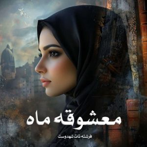 رمان پی دی اف معشوقه ماه جلد اول