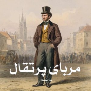 رمان پی دی اف مربای پرتقال