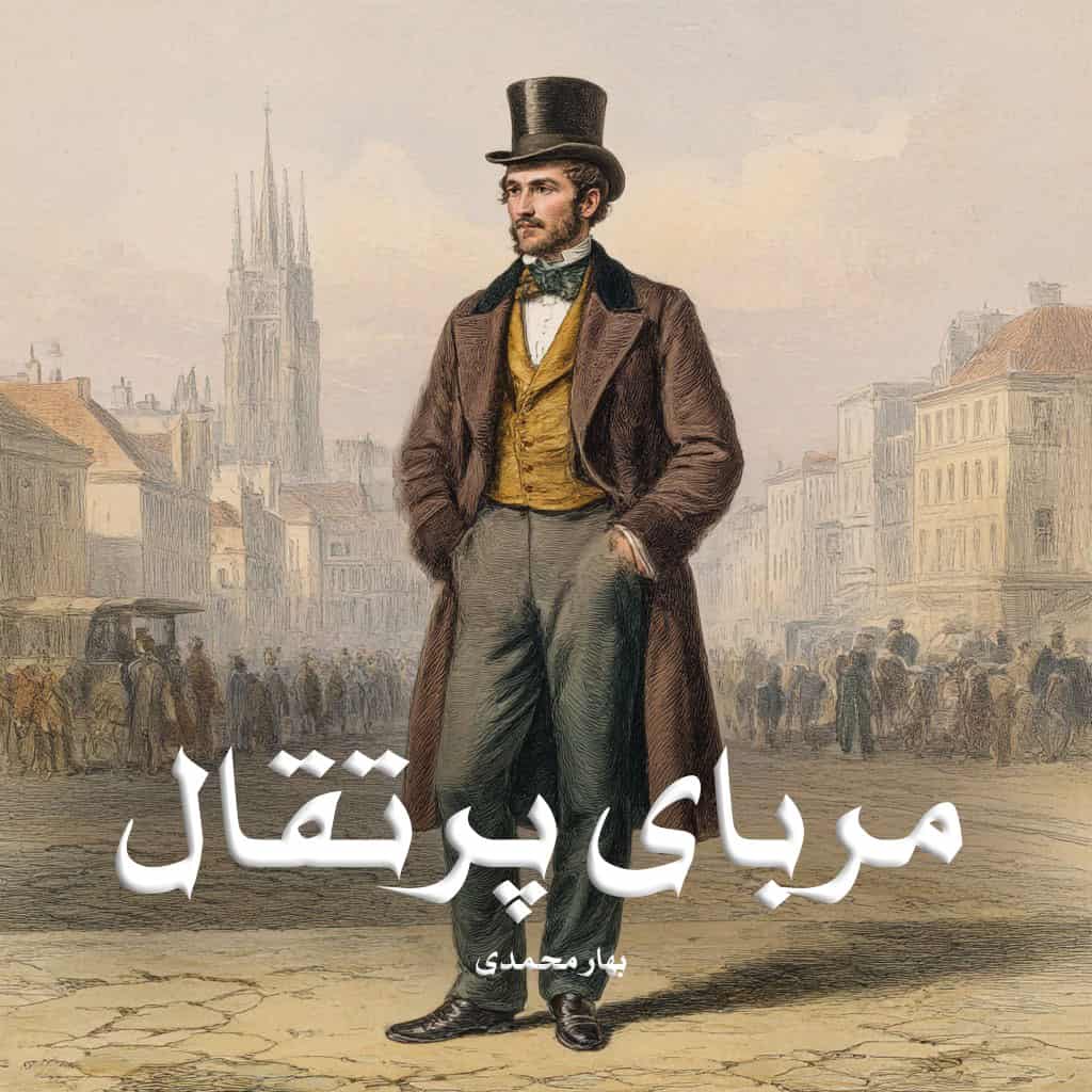 رمان پی دی اف مربای پرتقال