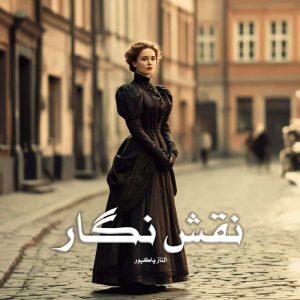 رمان پی دی اف نقش نگار