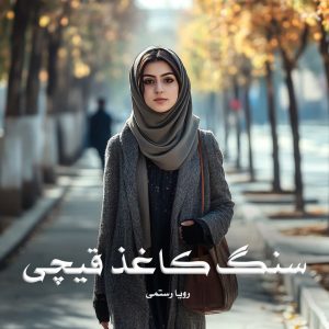 رمان پی دی اف سنگ کاغذ قیچی