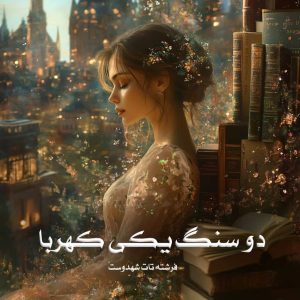 رمان پی دی اف دو سنگ یکی کهربا