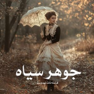 رمان پی دی اف جوهر سیاه