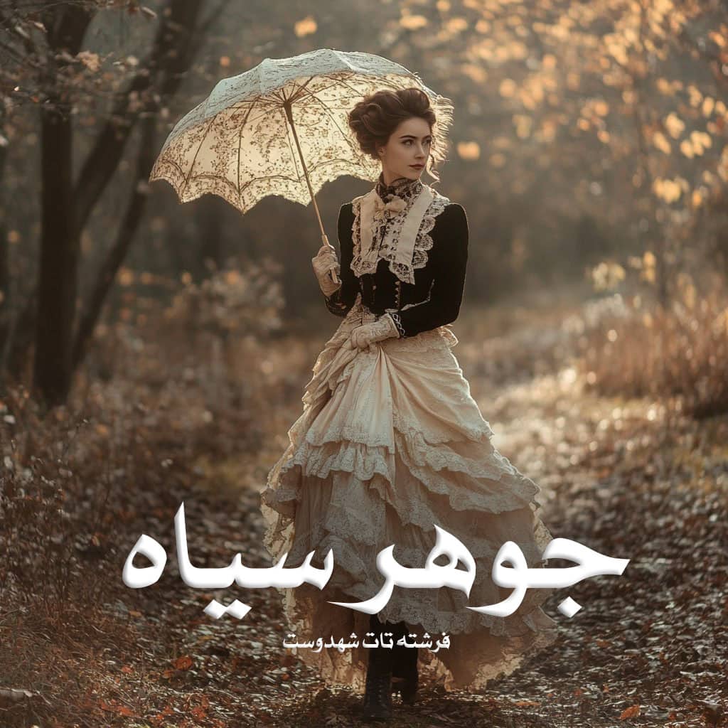 رمان پی دی اف جوهر سیاه