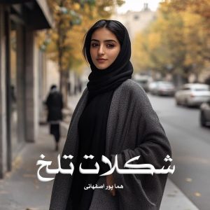رمان پی دی اف شکلات تلخ