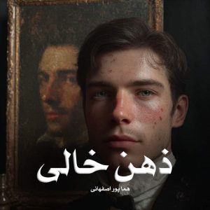 رمان پی دی اف ذهن خالی