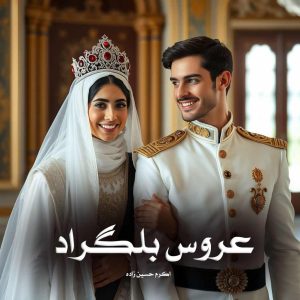 رمان پی دی اف عروس بلگراد