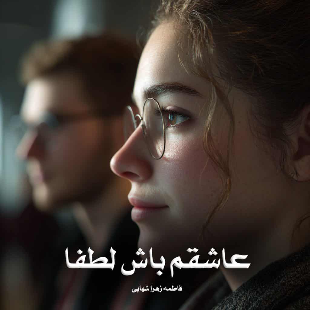 رمان پی دی اف عاشقم باش لطفا