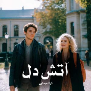 رمان پی دی اف آتش دل