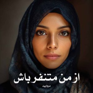 رمان پی دی اف از من متنفر باش