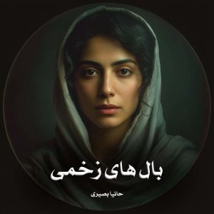 رمان پی دی اف بال های زخمی