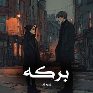 رمان پی دی اف برکه