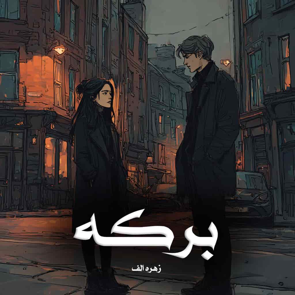 رمان پی دی اف برکه