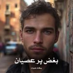 رمان پی دی اف بغض پر عصیان