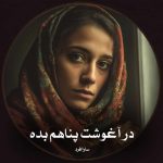 رمان پی دی اف در آغوشت پناهم بده