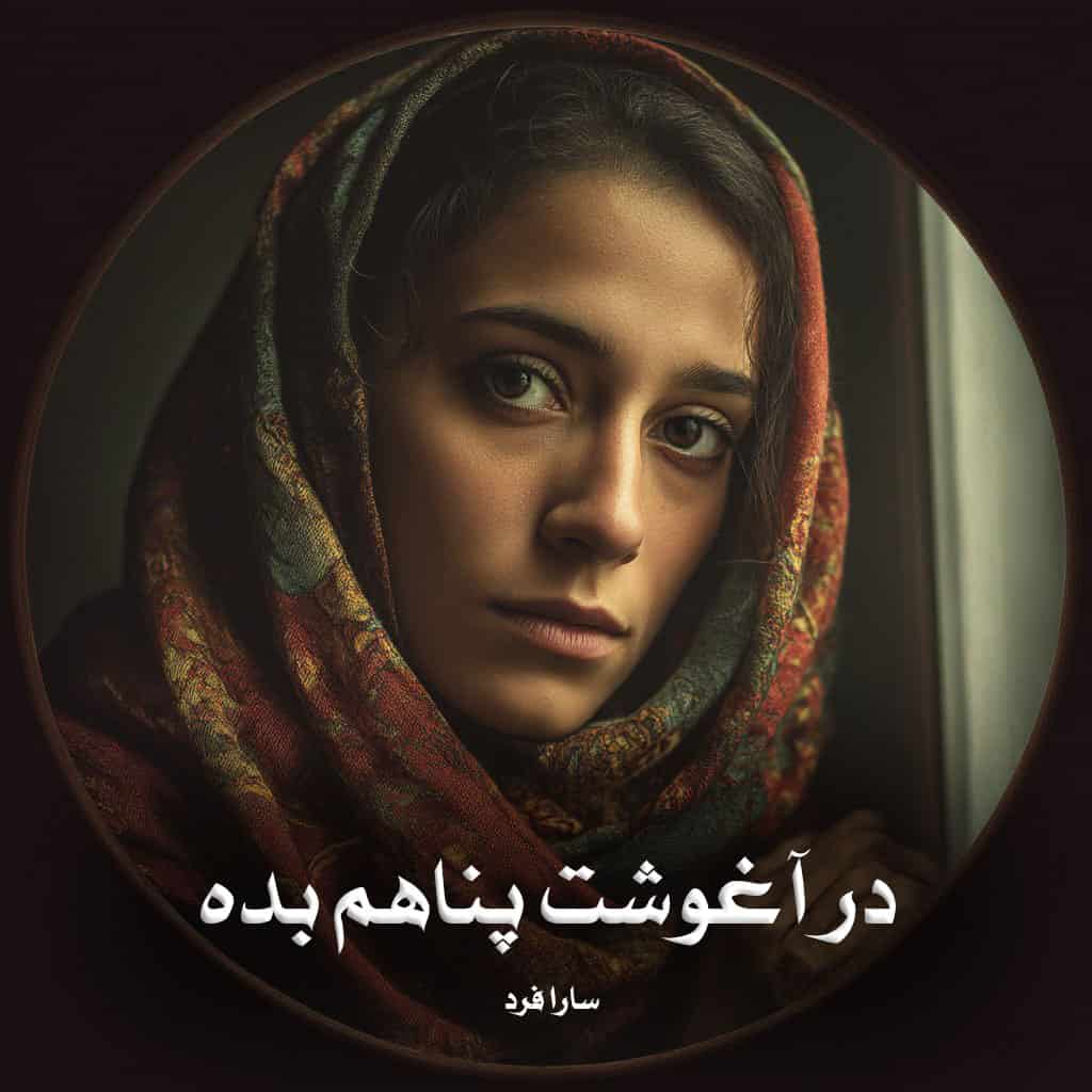 رمان پی دی اف در آغوشت پناهم بده