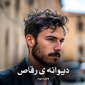 رمان پی دی اف دیوانه ی رقاص