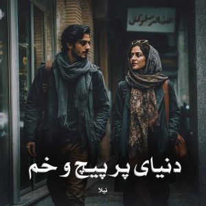 رمان پی دی اف دنیای پر پیچ و خم