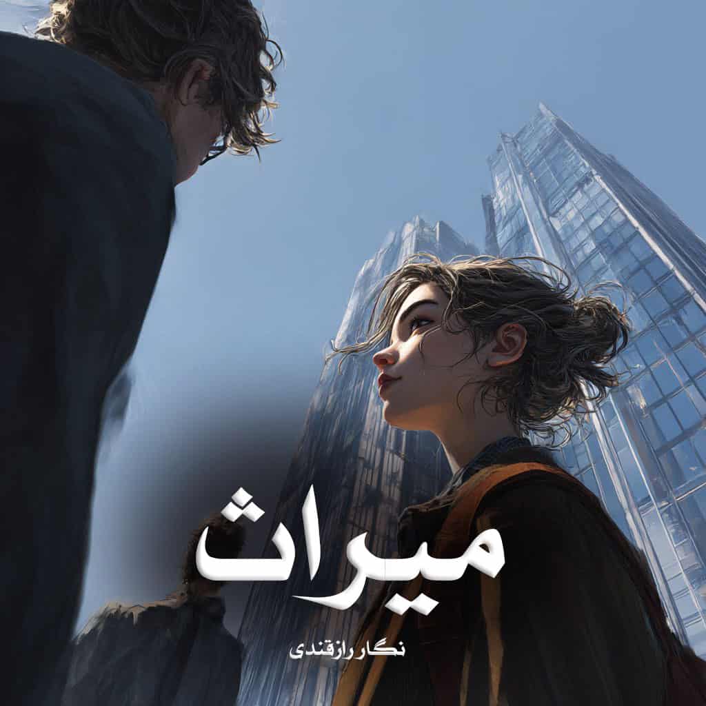 رمان پی دی اف میراث