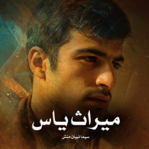 رمان پی دی اف میراث یاس