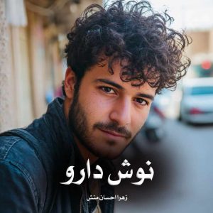 رمان پی دی اف نوش‌ دارو