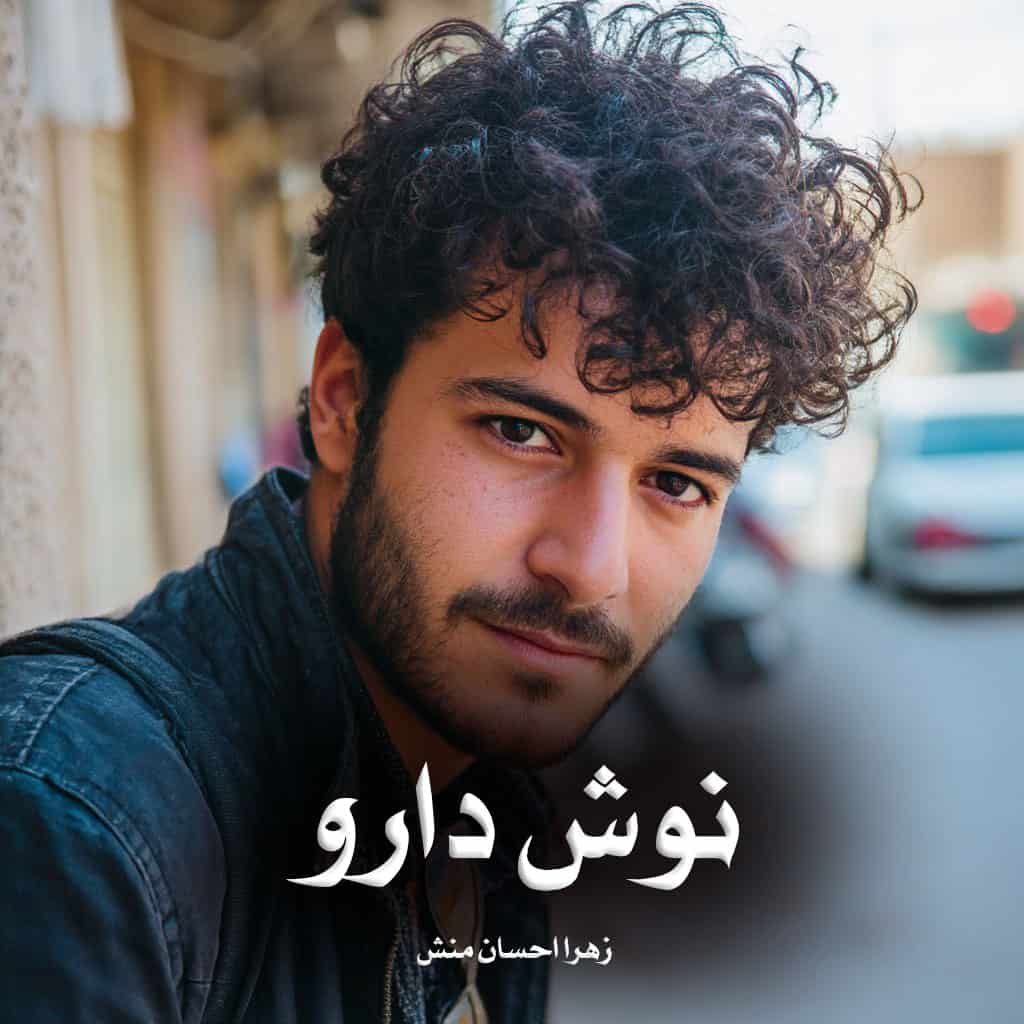 رمان پی دی اف نوش‌ دارو