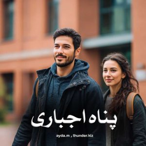 رمان پی دی اف پناه اجباری