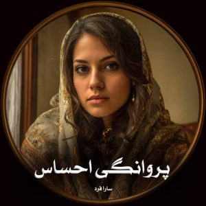 رمان پی دی اف پروانگی احساس