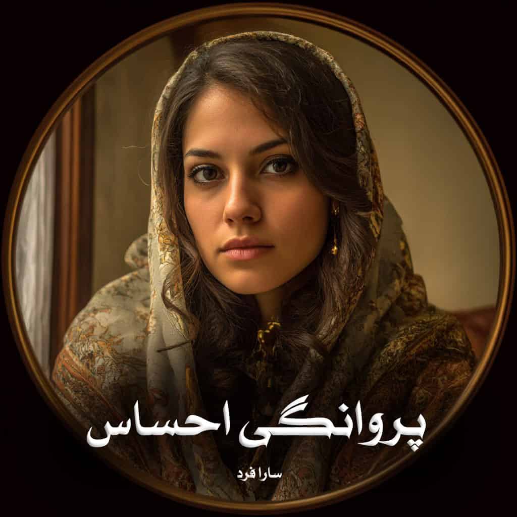 رمان پی دی اف پروانگی احساس