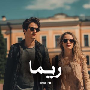 رمان پی دی اف ریما