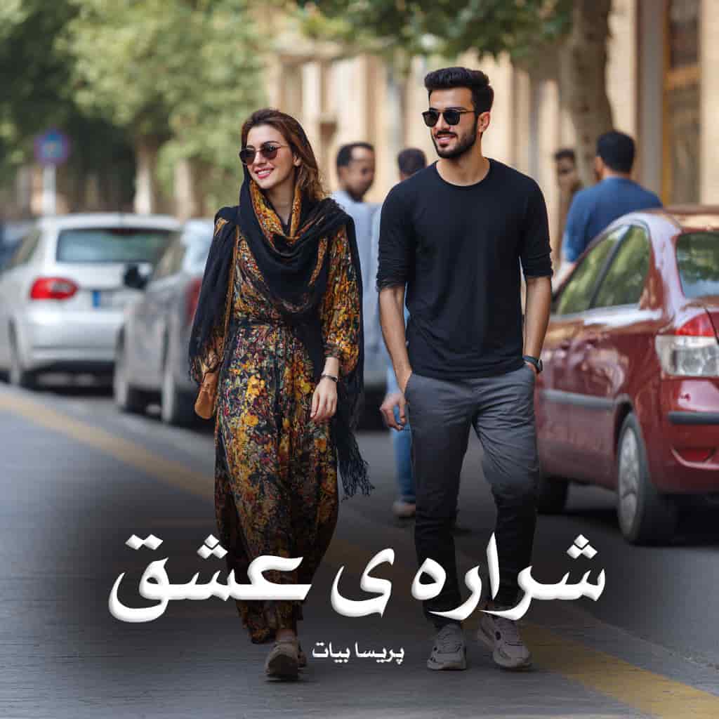 رمان پی دی اف شراره ی عشق