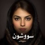 کتاب سووشون