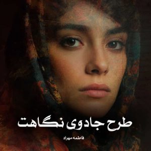 رمان پی دی اف طرح جادوی نگاهت